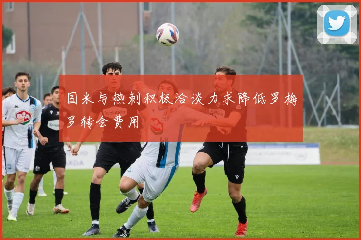 国米与热刺积极洽谈力求降低罗梅罗转会费用