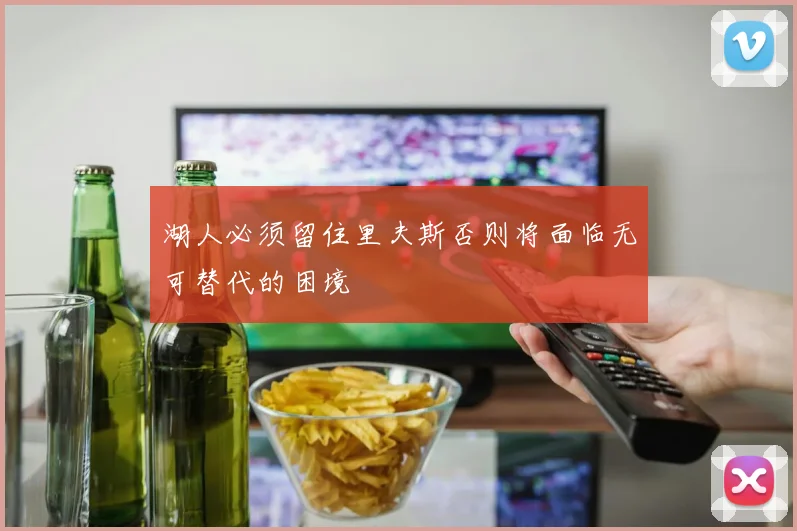 湖人必须留住里夫斯否则将面临无可替代的困境