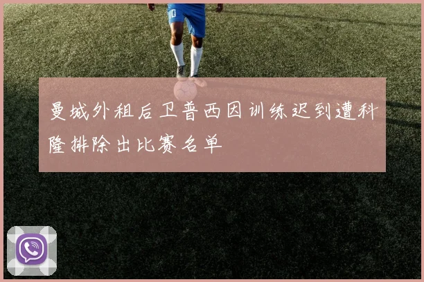 曼城外租后卫普西因训练迟到遭科隆排除出比赛名单