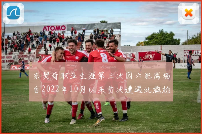 东契奇职业生涯第三次因六犯离场自2022年10月以来首次遭遇此尴尬局面