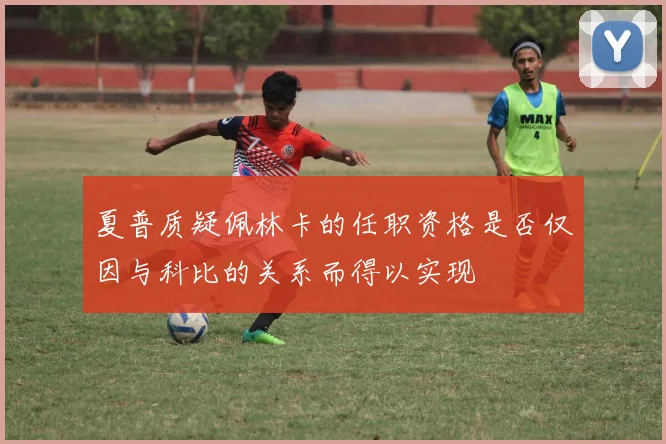夏普质疑佩林卡的任职资格是否仅因与科比的关系而得以实现