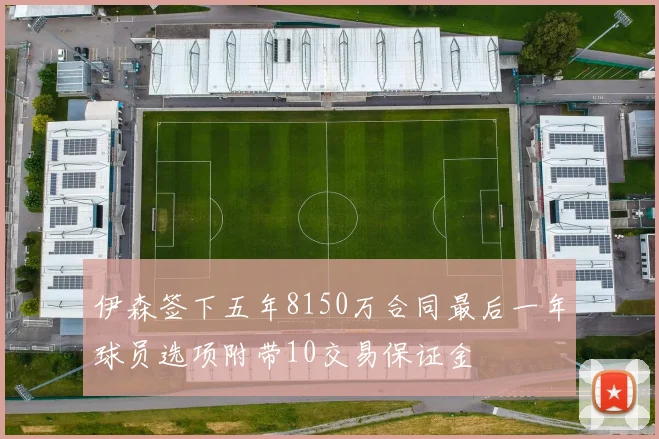 伊森签下五年8150万合同最后一年球员选项附带10交易保证金